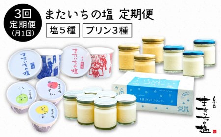 [全3回]行列のできるプリンと塩!またいちの塩からの定期便 [糸島市][新三郎商店][AEB006] プリン お菓子 スイーツ しお 調味料 ギフト 定期便 詰め合わせ 調味料 おにぎり お菓子 プリンスイーツ ギフト 詰め合わせ しお ごま 焼塩 焼き塩 炊塩 ハーブ ふりかけ 塩キャラメル コーヒー