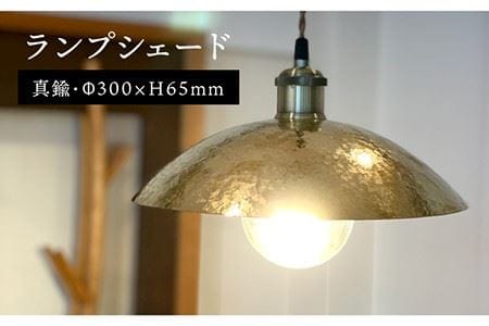 ランプ シェード 30cm 糸島市 / 西原佑騎[いとしまごころ][AFZ006] ランプシェード のみ インテリア 雑貨 家具 間接照明 インテリアランプシェード インテリアのみ おしゃれ 雑貨 家具 間接照明 電気 照明