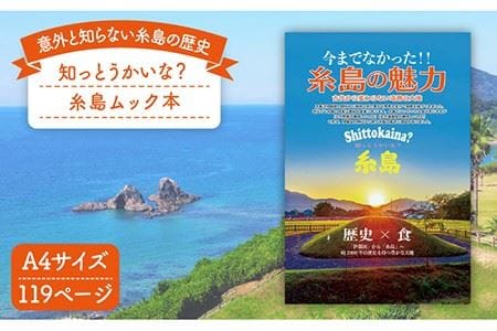 知っとうかいな? 糸島(ムック本)[糸島][Carna] [ALA028] ムック本 書籍 糸島市 福岡 九州 歴史 地理 風土 書籍ムック本 書籍本 書籍糸島市 書籍福岡 書籍九州 書籍歴史 書籍地理 書籍風土