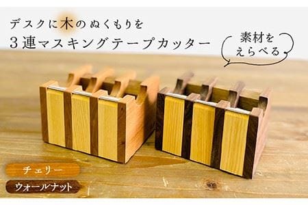 マスキングテープカッター[糸島市][家具工房CLAP(山本直毅)][いとしまごころ] [AQZ001] マスキングテープ カッター テープ おしゃれ かわいい 木製 木 文房具木のぬくもりが伝わる3連の 文房具おしゃれ かわいい 木製 ミニ