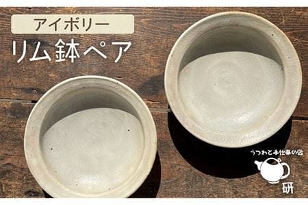 アイボリーシリーズリム鉢ペア[糸島市][うつわと手仕事の店 研][ARD025] 器 陶器 食器 皿 おしゃれ カレー 和風 洋風 大きめ セット 2枚 お皿 うつわ やきもの 白 2個セット 家具器 家具陶器 食器 おしゃれ カレー パスタ おでん 和風 洋風 大きめ 2枚 シンプル