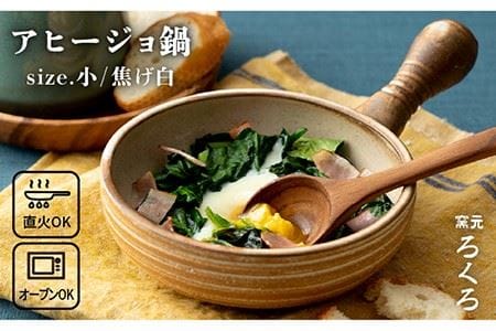 アヒージョ鍋 小 (焦げ白) [糸島市][窯元ろくろ /浅見大輔]食器/調理器具/直火/オーブン [AUJ001] アヒージョ 鍋 おしゃれ 片手鍋 直火 ok オーブン 電子レンジ 鍋直火とオーブン調理がOKのアヒージョ鍋です♪