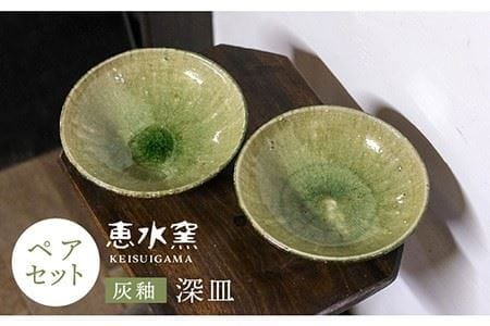 灰釉 深皿(ペア)[糸島市][恵水窯][AXG008] 器 陶器 食器 手作り クラフト うつわ お皿 テーブルウェア 皿送料無料 皿ギフト 皿器 皿陶器 皿食器 皿手作り 皿クラフト 皿うつわ 皿お 皿テーブルウェア 皿深皿