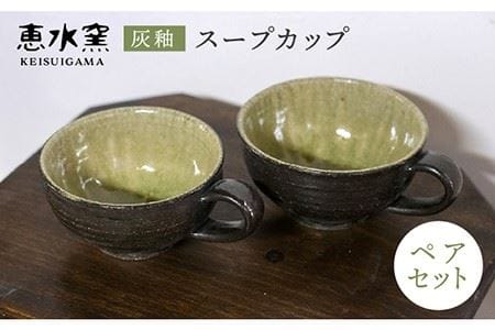 灰釉 スープカップ(ペア)[糸島市][恵水窯][AXG009] 器 陶器 食器 手作り クラフト うつわ お皿 テーブルウェア カップ送料無料 ギフト 器 陶器 食器 手作り クラフト うつわ お皿 テーブルウェア スープ