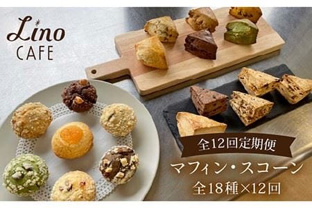 [ 12回 定期便 ] マフィン ・ スコーン 全18種 食べ比べ セット [糸島][LinoCAFE] [AXI004] 焼き菓子焼き菓子焼き菓子焼き菓子焼き菓子焼き菓子焼き菓子焼き菓子