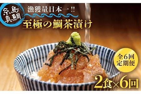 [ 6回 定期便 ] 至極 の 鯛 茶漬け 2食 セット ( 白ごま ・ 黒ごま ) [糸島市] [いとしま本舗] [AXJ001] 鯛 真鯛 お茶漬け 鯛茶漬け 高級 ギフト 天然 ご飯のお供 定期便 真 タイ マダイ お茶漬け 鯛茶漬け 高級 ギフト 天然 ご飯 ごはんおとも お供 福岡 糸島 