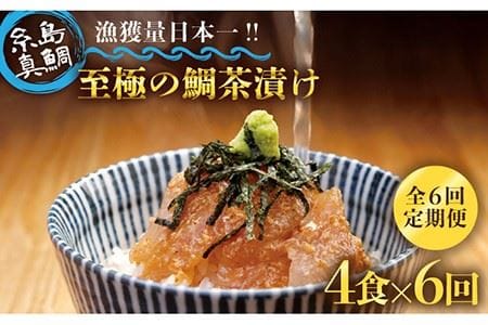 [ 全6回 定期便 ]至極の 鯛 茶漬け ( 白ごま ・ 黒ごま ) 4食 セット[糸島市][いとしま本舗] [AXJ004] 鯛 真鯛 お茶漬け 鯛茶漬け 高級 ギフト 天然 ご飯のお供 定期便 真 タイ マダイ お茶漬け 鯛茶漬け 高級 ギフト 天然 ご飯 ごはんおとも お供 福岡 糸島 