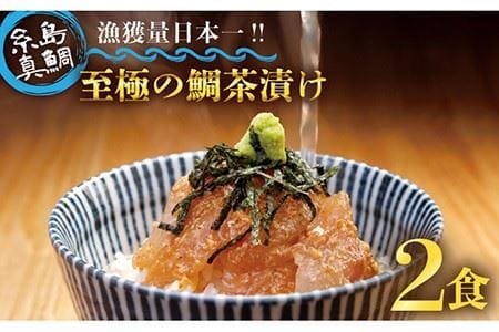 至極の鯛茶漬け 2食セット(白ごま・黒ごま)[糸島市][いとしま本舗]お茶づけ/ご飯/おかず [AXJ005] 鯛 真鯛 お茶漬け 鯛茶漬け 高級 ギフト 天然 ご飯のお供 タイ 鯛 真 タイ マダイ お茶漬け 高級 ギフト 天然 ごはんおとも お供 福岡 糸島