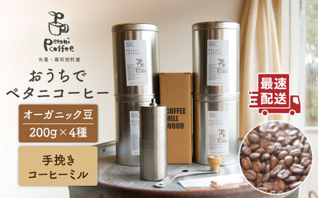 おうちでペタニコーヒー ( コーヒー豆 200g 4種 + 手挽き コーヒーミル ) 糸島市 / Petani coffee コーヒー 豆 粉 コーヒーミル キャンプ アウトドア ブレンド 