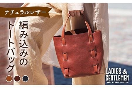 編み込みのトートバッグ[糸島][LADIES&GENTLEMEN] [ADK009] バッグ バック カバン 鞄 斜めがけ 大人 本革 ソフトレザー 贈答 革 革製品 本革 本革製品 レザー製品 革小物 レザークラフト レザー小物 ハンドメイドレザー 革レザー 革革製品 革バッグ 革バック 革カバン 革鞄 革斜めがけ 革大人 革本 革ソフトレザー 革贈答 革牛皮 革お洒落 革おしゃれ 革かわいい 革プレゼント