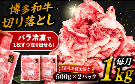 [全3回定期便]博多和牛 切り落とし 1kg(500g×2P) 糸島市 / 幸栄物産 肉 牛肉 博多 和牛 黒毛和牛 切り落とし 500g 小分け 袋 [ABH014] 牛肉 牛肉切り落とし 赤身 国産 牛 肉 うし にく 焼肉 バーベキュー 炒め物 小間切れ 牛肉細切れ こま 切れ 