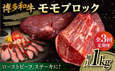 [全3回定期便]博多和牛 モモ ブロック 1kg(2-3本) 糸島市 / 幸栄物産 [ABH023] 肉 牛肉 黒毛和牛 ブロック 肉 もも 赤身 牛肉 もも肉 モモ肉 和牛 ローストビーフ 国産牛 にく 焼肉 バーベキュー ローストビーフ用 