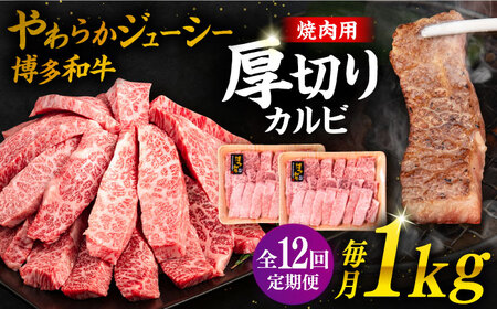 [全12回定期便]博多和牛 厚切りカルビ 1kg(500g×2P)[糸島市][幸栄物産] [ABH040]カルビ 焼肉 牛バラ肉 赤身 国産 牛 肉 焼肉 バーベキュー 牛バラ肉 赤身 国産 牛 肉 うし にく バーベキュー