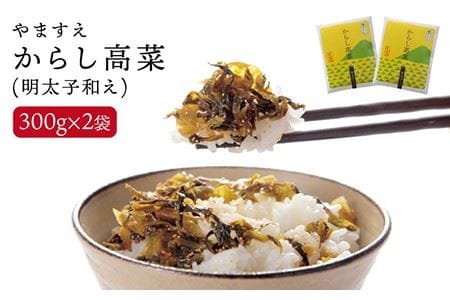 明太子入り からし高菜 600g ( 300g × 2袋 ) 糸島市 / やますえ [AKA046] 明太高菜 ご飯のお供 ご飯のおとも ごはんのお供 ごはんのおとも 激辛 博多 漬物 辛子明太子 めんたいこ めんたい 高菜漬け