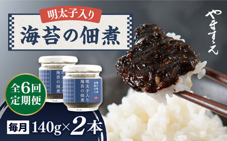 [全6回定期便]明太子 入り 海苔 の 佃煮 ( 140g × 2本 ) 糸島市/やますえ [AKA054] ご飯のお供 明太子 生海苔 のり ごはんお供 ご飯おとも ギフト お取り寄せ ・ワカメ・海藻・ワカメ・海藻・・・・・・・・・・・