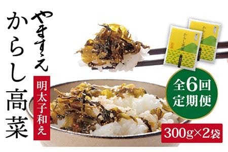 [ 全6回 定期便 ]明太子入り からし高菜 600g ( 300g × 2袋 ) 糸島市 / やますえ [AKA057] 明太高菜 ご飯のお供 ご飯のおとも ごはんお供 ごはんおとも 激辛 博多 漬物 辛子明太子 めんたいこ めんたい 高菜漬け 漬物・キムチ・キムチ・・・・・