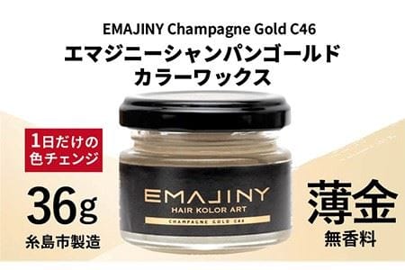 EMAJINY Champagne Gold C46 エマジニー シャンパン ゴールド カラー ワックス (薄金) 36g [糸島市製造][無香料] [AKK003] ヘアカラー ワックス 金 ゴールド 白 白髪染め 無香料 派手髪 ヘアカラー 金 白 白髪染め 派手髪