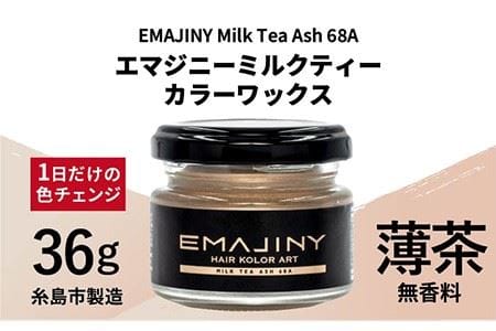 EMAJINY Milk Tea Ash 68A エマジニー ミルクティー カラー ワックス (薄茶) 36g [糸島市製造][無香料] [AKK009] ヘアカラー ワックス 茶 白髪染め 無香料 派手髪 オシャレ ヘアカラー 茶 白髪染め 派手髪 ワックスオシャレ