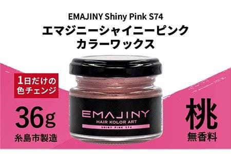 EMAJINY Shiny Pink S74 エマジニー シャイニー ピンク カラー ワックス (桃) 36g [糸島市製造][無香料] [AKK010] ヘアカラー ワックス ピンク 白髪染め 無香料 派手髪 オシャレ ヘアカラー 白髪染め 派手髪 ワックスオシャレ