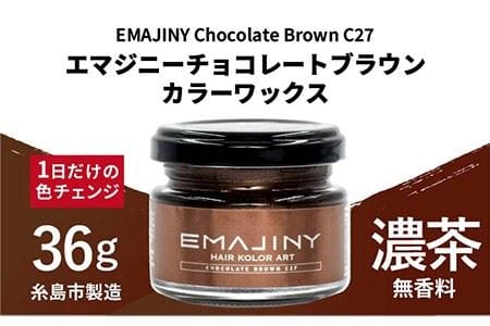 EMAJINY Chocolate Brown C27 エマジニー チョコレート ブラウン カラー ワックス (濃茶) 36g [糸島市製造][無香料] [AKK014] ヘアカラー ワックス 茶 茶髪 白髪染め 無香料 派手髪 オシャレ ヘアカラー 茶 茶髪 白髪染め 派手髪 ワックスオシャレ