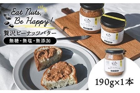 贅沢ピーナッツバター 無糖 無塩 無添加 落花生100％使用した薄皮付き 糸島製造 190g×1本セット《糸島》【いとしまコンシェル】 [ASJ002] 国産 ピーナッツ 沖縄 九州産 薄皮付き 落花生使用 砂糖不使用 ピーナッツ国産 ピーナッツ沖縄 ピーナッツ九州産 ピーナッツ薄皮付き ピーナッツ落花生使用 ピーナッツ砂糖不使用 ピーナッツ食塩不使用 ピーナッツ朝食