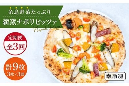 [全3回定期便]大地の恵み!糸島産の野菜をふんだんに使用した薪窯焼きピッツァ3枚セット [糸島市][mamma-mia] [AUH015] ピザ 冷凍 ギフト セット 窯焼き 野菜 手作り イタリアン 定期便 ピザ 冷凍 ナポリ ギフト 窯 ピッツァ pizza ピザ生地 手作り イタリアン モッツアレラ ピザチーズ 