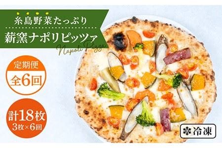 [ 全6回 定期便 ] 大地 の 恵み ! 糸島産 の 野菜 をふんだんに使用した 薪 窯焼き ピッツァ 3枚 セット [糸島市][mamma-mia] [AUH016] 惣菜惣菜惣菜惣菜惣菜惣菜惣菜惣菜