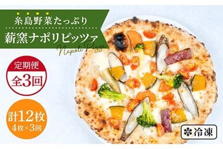 [全3回定期便]大地の恵み! 糸島産の野菜をふんだんに使用した薪窯焼きピッツァ4枚セット [糸島市][mamma-mia] [AUH018] ピザ 冷凍 ギフト セット 窯焼き 野菜 手作り イタリアン 定期便 ピザ 冷凍 ナポリ ギフト 窯 ピッツァ pizza ピザ生地 手作り イタリアン モッツアレラ ピザチーズ 