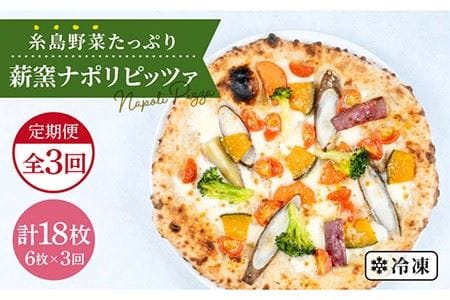 [全3回定期便]大地の恵み!糸島産の野菜をふんだんに使用した薪窯焼きピッツァ6枚セット[糸島市][mamma-mia] [AUH024] ピザ 冷凍 ギフト セット 窯焼き 野菜 手作り イタリアン 定期便 ピザ 冷凍 ナポリ ギフト 窯 ピッツァ pizza ピザ生地 手作り イタリアン モッツアレラ ピザチーズ 