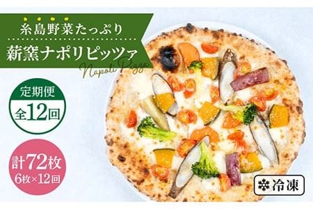 [全12回定期便] 大地の恵み!薪窯焼き ピッツァ 6枚セット [糸島][mamma-mia] [AUH026] ピザ ピザ ピザ ピザ ピザ ピザ ピザ