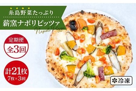 [全3回定期便]大地の恵み!薪窯焼き ピッツァ 7枚 セット [糸島][mamma-mia] [AUH027] ピザ ピザ ピザ ピザ ピザ ピザ ピザ