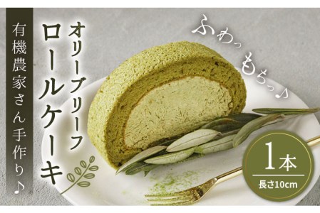 オリーブリーフ ロールケーキ1本[糸島市][わかまつ農園][AHB012] 有機農家が手作りした「オリーブリーフ ロールケーキ」 ケーキ ケーキロール ケーキふわふわ 抹茶 無添加 ケーキアルミニウムフリー プレゼント お土産 食べ物 お祝い