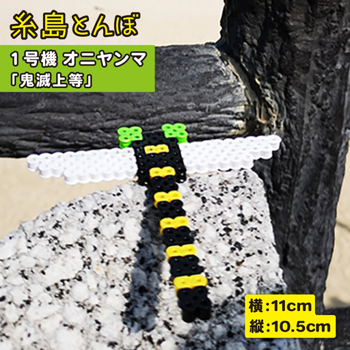 一号機 ： オニヤンマ 〜 昆虫最強 〜 《糸島》【糸島とんぼ】 [APK001]