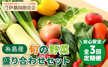 [全3回定期便]福岡県糸島産 旬の野菜盛り合わせセット 糸島市 / ファームパーク伊都国 [AWC007] 野菜旬 野菜季節 野菜詰め合わせ 野菜セット 野菜糸島 野菜直売所 野菜定期便