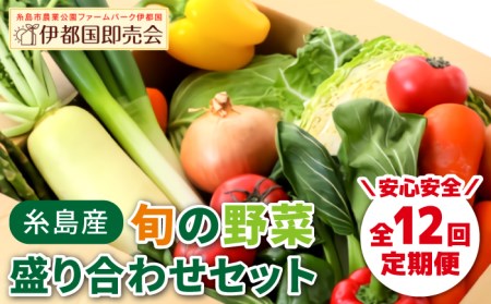 【 全12回 定期便 】 福岡県 糸島産 旬 の 野菜 盛り合わせ セット 《糸島》【株式会社フロンティア・アドバンス】[AWC009] 旬の野菜セット旬の野菜セット旬の野菜セット旬の野菜セット旬の野菜セット旬の野菜セット旬の野菜セット旬の野菜セット