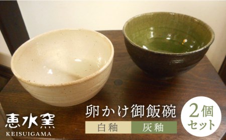 卵かけ御飯碗 2個セット 糸島市 / 恵水窯 [AXG011] 器 陶器 食器 手作り クラフト うつわ お皿 茶碗 茶碗器 陶器 食器 手作り クラフト うつわ お皿 卵かけごはん 卵かけご飯送料無料 ギフト