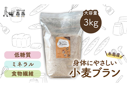 [糸島産小麦を使用] 糸島ブラン 3kg [糸島市][天然パン工房楽楽] いとしまごころ[AVC060] 国産小麦 ブラン 小麦粉 粉 パン粉 小麦粉国産小麦 小麦粉ブラン 小麦粉粉 小麦粉パン粉