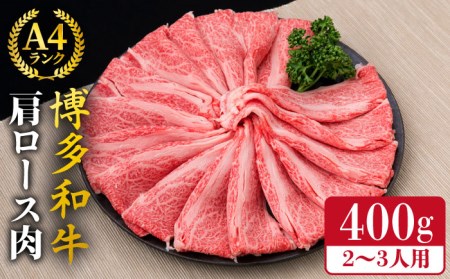 A4~A5ランク 博多和牛 肩ロース 400g 2~3人前 スライス すき焼き しゃぶしゃぶ[糸島][糸島ミートデリ工房][ACA184] 和牛 牛肉 焼き肉 BBQ しゃぶしゃぶ すき焼き 赤身 肉 A4 A5 牛肉和牛 牛肉焼き肉 牛肉BBQ 牛肉しゃぶしゃぶ 牛肉すき焼き 牛肉赤身 牛肉肉 牛肉A4 牛肉A5 牛肉ロース肉