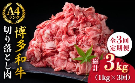 [全3回定期便]A4-A5ランク 博多和牛 切り落とし 1kg (250g×4P) 切り落し[糸島市][糸島ミートデリ工房][ACA189] 和牛 牛肉 牛丼 BBQ すき焼き 焼きしゃぶ 肉じゃが 小分け 牛肉 牛丼 BBQ すき焼き 焼きしゃぶ 肉じゃが 小分け パック 国産