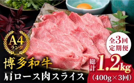 [全3回定期便]A4ランク 博多和牛 肩ロース 400g スライス すき焼き しゃぶしゃぶ[糸島市][糸島ミートデリ工房][ACA209] 和牛 牛肉 ロース 牛 焼き肉 BBQ しゃぶしゃぶ すき焼き 牛肉 博多 牛 肩 焼き肉 BBQ 赤身 キャンプ アウトドア