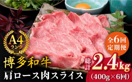 【全6回定期便】A4ランク 博多和牛 肩ロース 400g スライス すき焼き しゃぶしゃぶ 糸島市/糸島ミートデリ工房[ACA210]