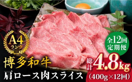 【全12回定期便】A4ランク 博多和牛 肩ロース 400g スライス すき焼き しゃぶしゃぶ 糸島市/糸島ミートデリ工房[ACA211]