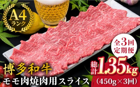 [全3回定期便]A4ランク 博多和牛 モモ 焼肉用 スライス 450g 鉄板焼き[糸島市][糸島ミートデリ工房][ACA217] 博多 和牛 牛肉 焼き肉 赤身 BBQ 国産 糸島 肉 A4 焼肉 贈答 牛肉 焼き肉 赤身 BBQ 国産 肉 贈答 贈り物 モモ スライス キャンプ アウトドア