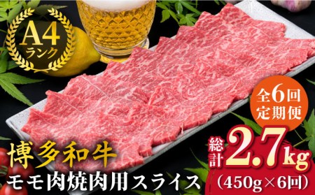 【全6回定期便】A4ランク 博多和牛 モモ 焼肉用 スライス 450g 鉄板焼き《糸島》【糸島ミートデリ工房】[ACA218] 博多 和牛 牛肉 焼き肉 赤身 BBQ 国産 糸島 肉 A4 焼肉 贈答 牛肉博多 牛肉和牛 牛肉焼き肉 牛肉赤身 牛肉BBQ 牛肉国産 牛肉糸島 牛肉肉 牛肉A4 牛肉焼肉 牛肉贈答 牛肉贈り物 牛肉モモ 牛肉スライス 牛肉キャンプ 牛肉アウトドア