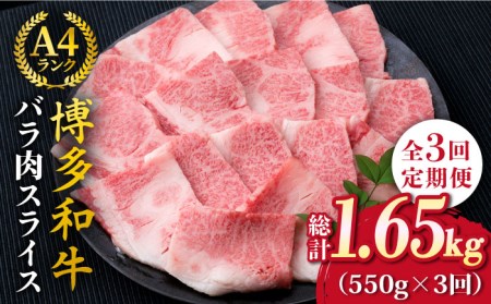 [全3回定期便]A4ランク 博多和牛 カルビ バラ あみ焼き用 550g 焼肉[糸島市][糸島ミートデリ工房][ACA221] 博多 和牛 牛肉 焼き肉 霜降り BBQ 国産 糸島 肉 A4 焼肉 贈答 牛肉 焼き肉 霜降り BBQ 国産 肉 贈答 贈り物 キャンプ アウトドア