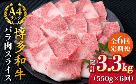 【全6回定期便】A4ランク 博多和牛 カルビ バラ あみ焼き用550g 焼肉 糸島市/糸島ミートデリ工房[ACA222]