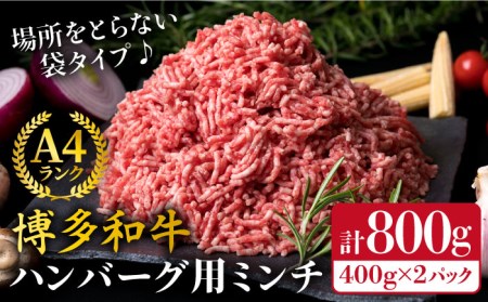 A4ランク 博多和牛 ハンバーグ用 ミンチ 800g(400g×2)[糸島][糸島ミートデリ工房][ACA224] 博多 和牛 牛肉 BBQ 国産 糸島 メンチカツ コロッケ 肉 そぼろ 牛肉博多 牛肉和牛 牛肉BBQ 牛肉国産 牛肉糸島 牛肉メンチカツ 牛肉コロッケ 牛肉肉 牛肉そぼろ 牛肉キャンプ 牛肉アウトドア