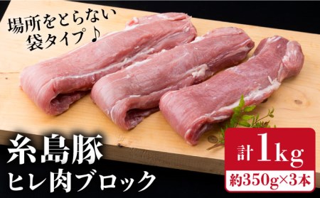 糸島豚 ヒレ肉 ブロック 1kg (1本350g前後×3本)[糸島][糸島ミートデリ工房][ACA232] 国産 糸島 豚肉 豚 ヒレ トンカツ トンテキ 小分け ステーキ 豚肉ブロック 豚ブロック ヒレ肉ブロック ブロック肉 ヒレステーキ 厚切りステーキ 豚肉国産 豚肉糸島 豚肉豚 豚肉ヒレ 豚肉トンカツ 豚肉カツ 豚肉トンテキ 豚肉ソテー 豚肉小分け 豚肉ブロック 豚肉ステーキ 豚肉キャンプ 豚肉アウトドア