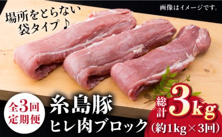 [全3回定期便]糸島豚 ヒレ肉 ブロック 1kg (1本350g前後×3本)[糸島市][糸島ミートデリ工房][ACA233] 国産 豚肉 豚 ヒレ トンカツ トンテキ 小分け ステーキ 豚肉ブロック 豚ブロック 肉ブロック ステーキ 厚切り 豚肉国産 トンカツ カツ トンテキ ソテー 小分け 豚肉ブロック キャンプ アウトドア