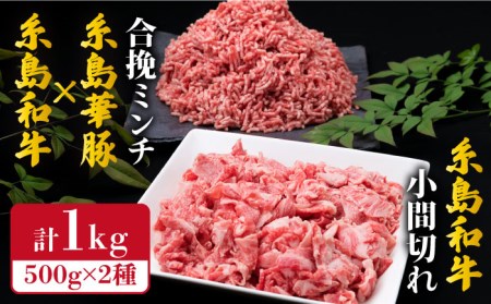 糸島和牛 小間切れ 500g & 糸島和牛 豚 合挽ミンチ 500g 計1kg[糸島市][ミートデリ工房][ACA236] 博多 牛肉 豚肉 国産 ハンバーグ メンチカツ 牛丼 肉じゃが 肉セット博多 肉セット 牛肉 豚肉 国産 ハンバーグ メンチカツ 牛丼 肉じゃが すき焼き セットキャンプ アウトドア